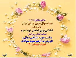 نمونه سوال عربی و زبان قرآن   پایه دهم استان کرمان سال برگزاری خرداد 1404