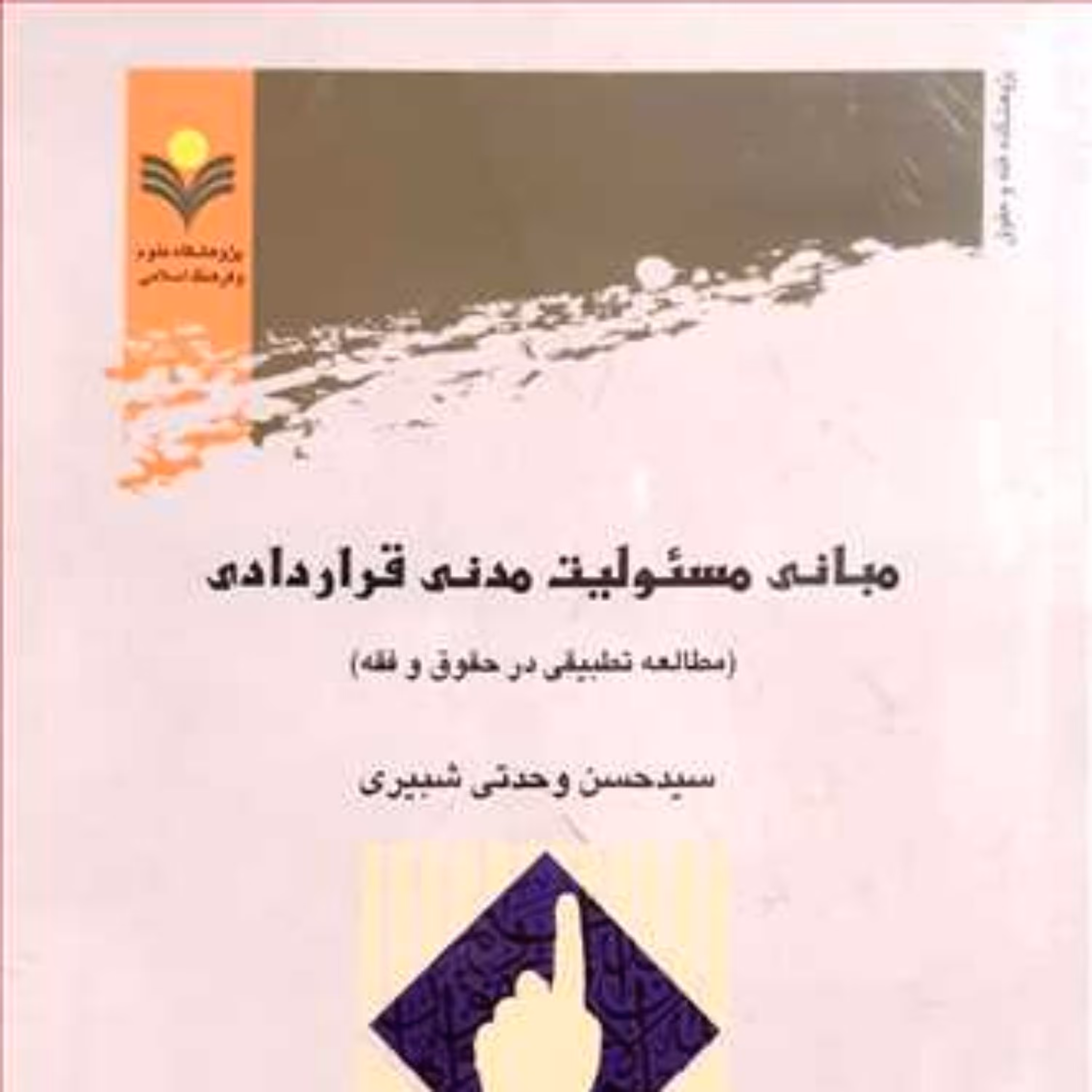 کتاب مبانی مسئولیت مدنی قراردادی (مطالعه تطبیقی در حقوق و فقه) 