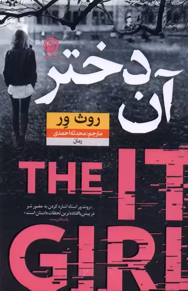 کتاب آن دختر اثر روث ور ترجمه محدثه احمدی