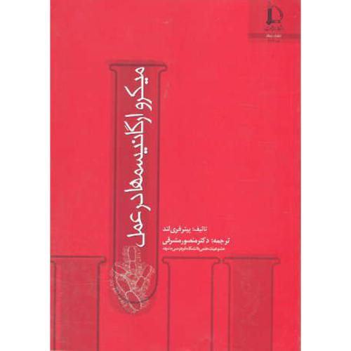 کتاب میکرو ارگانیسمها در عمل