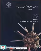 قیمت و خرید کتاب شیمی تجزیه کمی جلد2 اثر دانیل .سی .هریس | ایده بوک