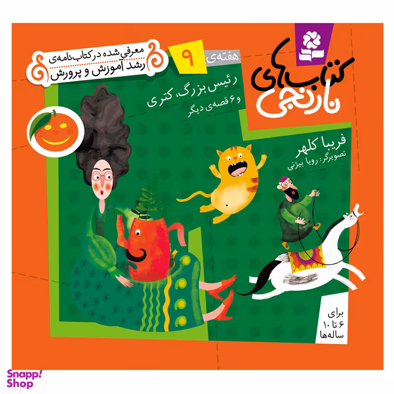 کتاب نارنجی هفته ی 9 رییس بزرگ, کتری و 6 قصه ی دیگر اثر فریبا کلهر انتشارات قدیانی