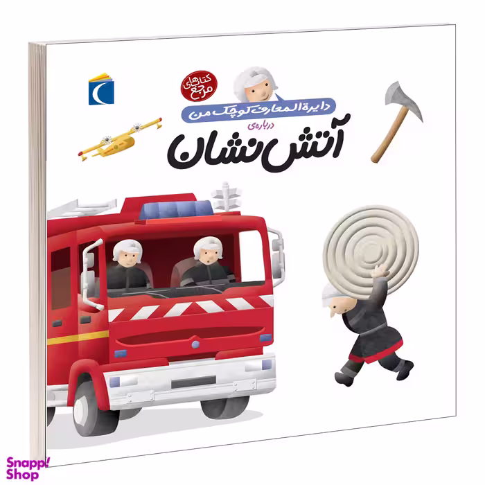 کتاب دایره المعارف کوچک من 7 (درباره آتش نشان) اثر آگنس واندویل انتشارات محراب قلم