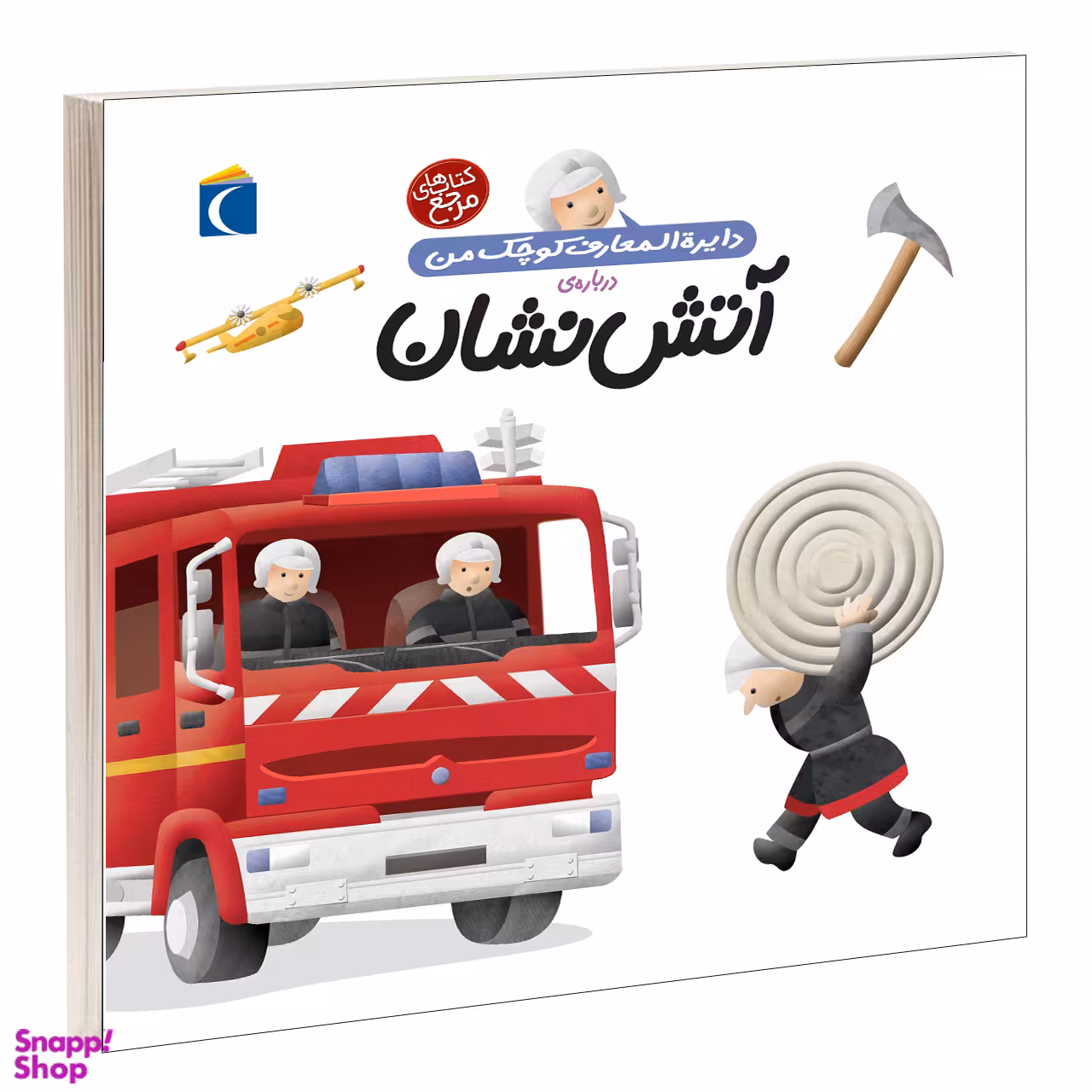 کتاب دایره المعارف کوچک من 7 (درباره آتش نشان) اثر آگنس واندویل انتشارات محراب قلم