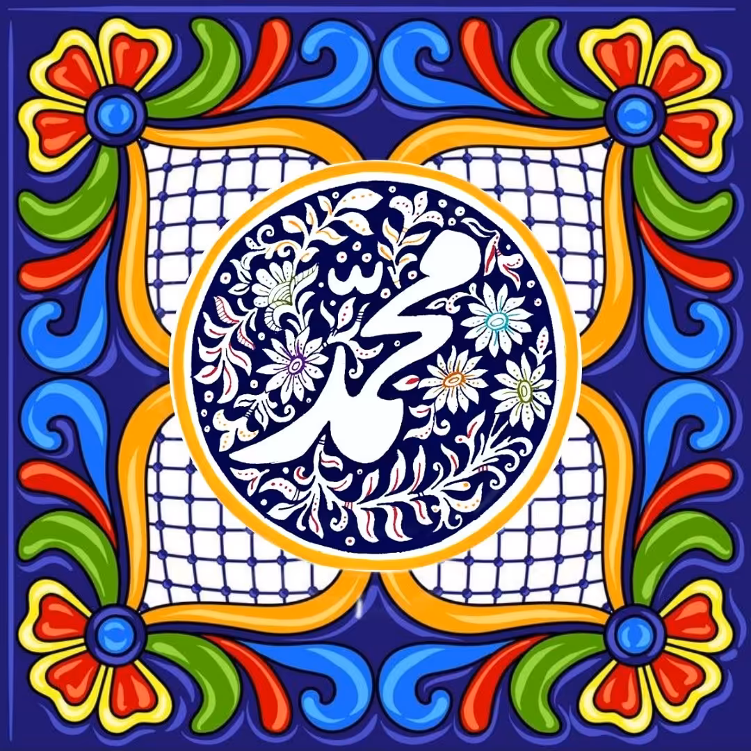 تابلو کاشی نام محمد