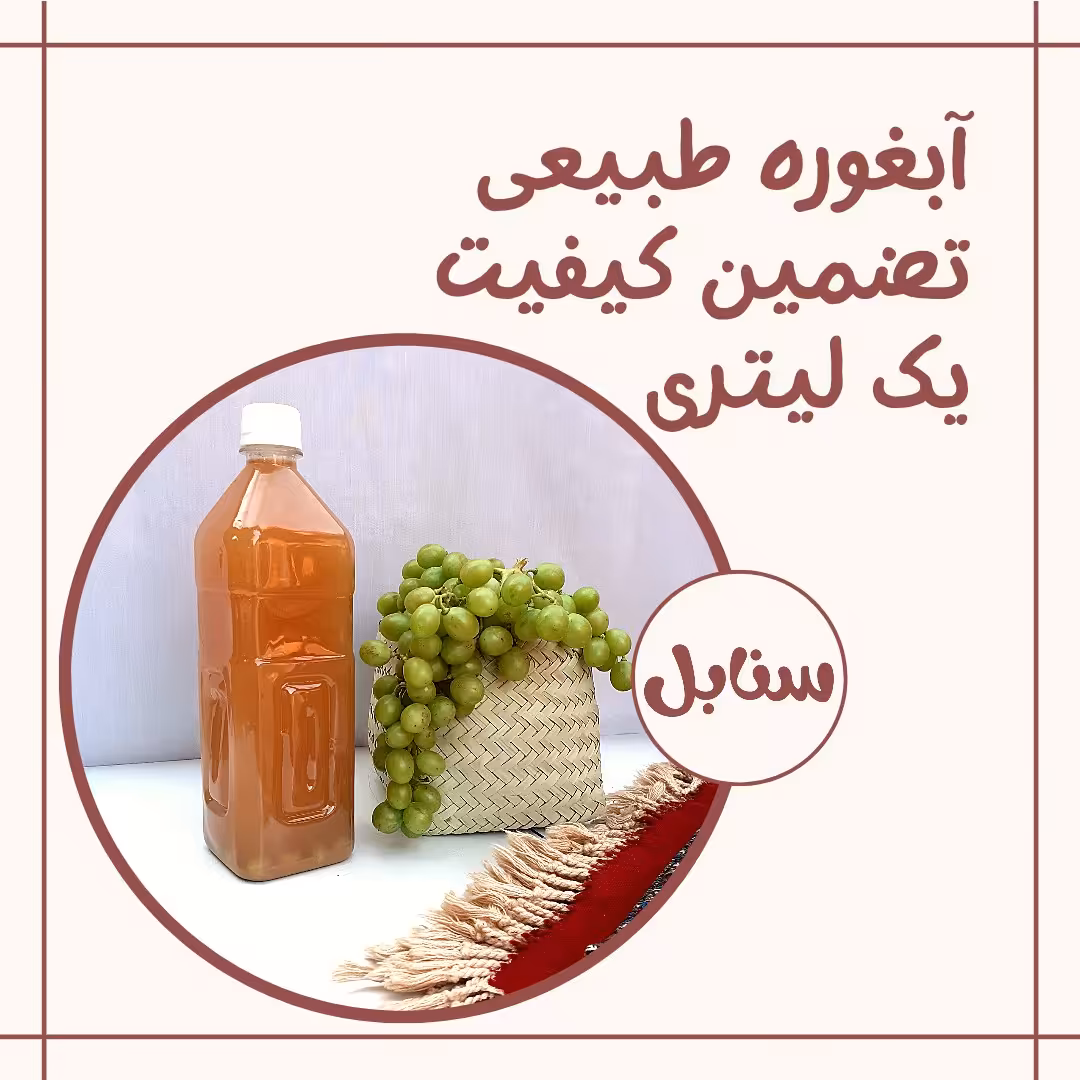  آبغوره ترش و طبیعی (900 گرم)