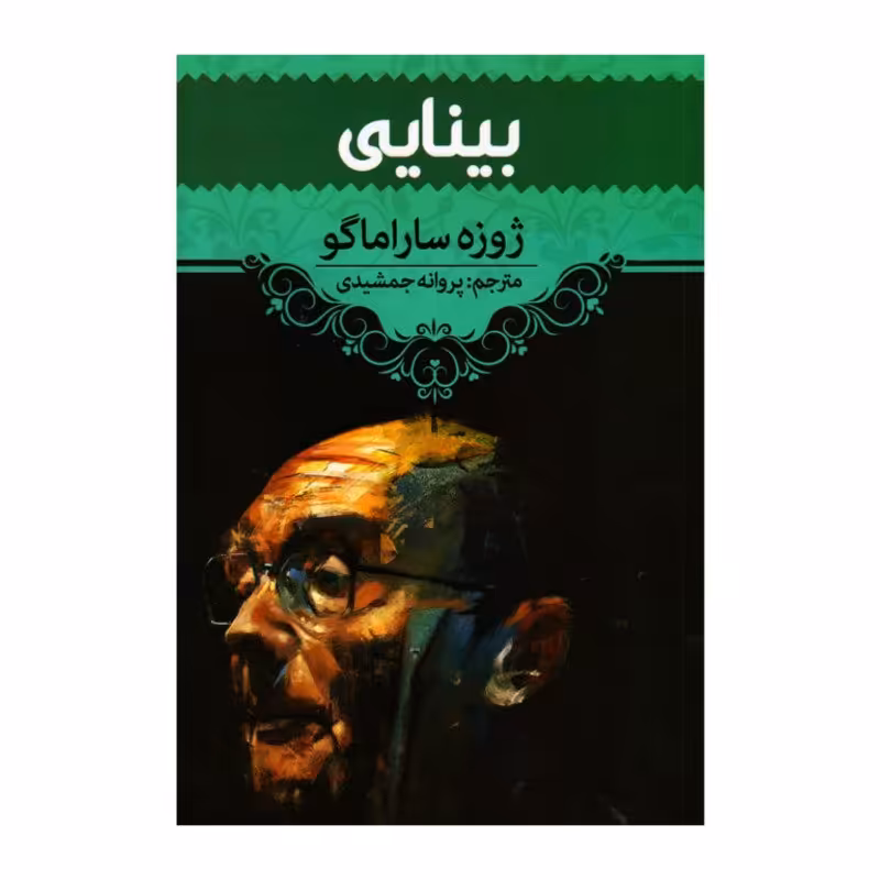 کتاب بینایی نوشته ژوزه ساراماگو