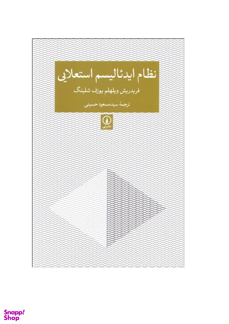 نظام ایدیالیسم استعلایی نی