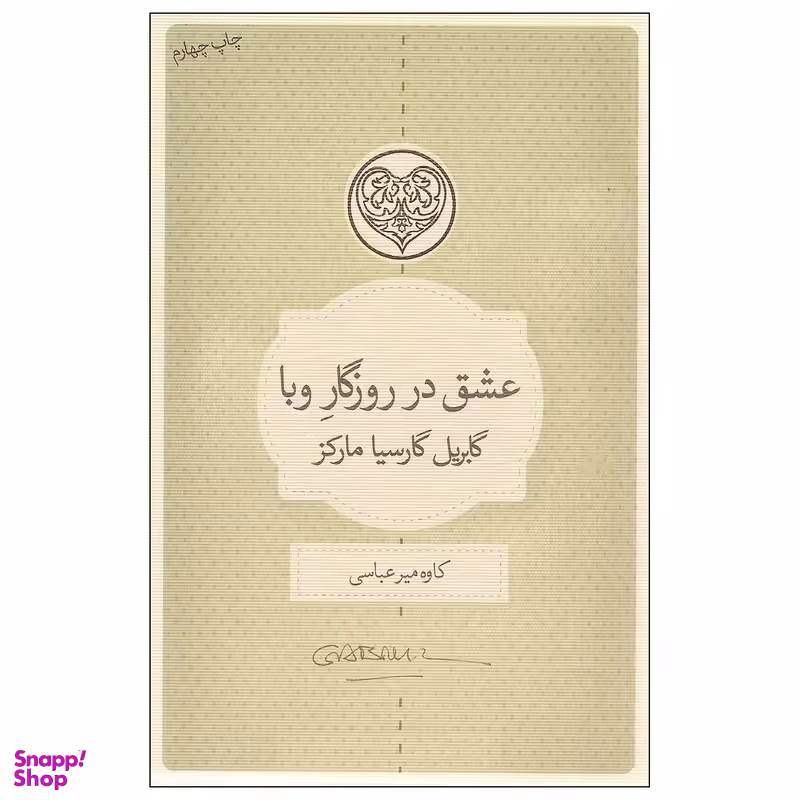 کتاب عشق در روزگار وبا اثر گابریل گارسیا مارکز انتشارات کتاب سرای نیک