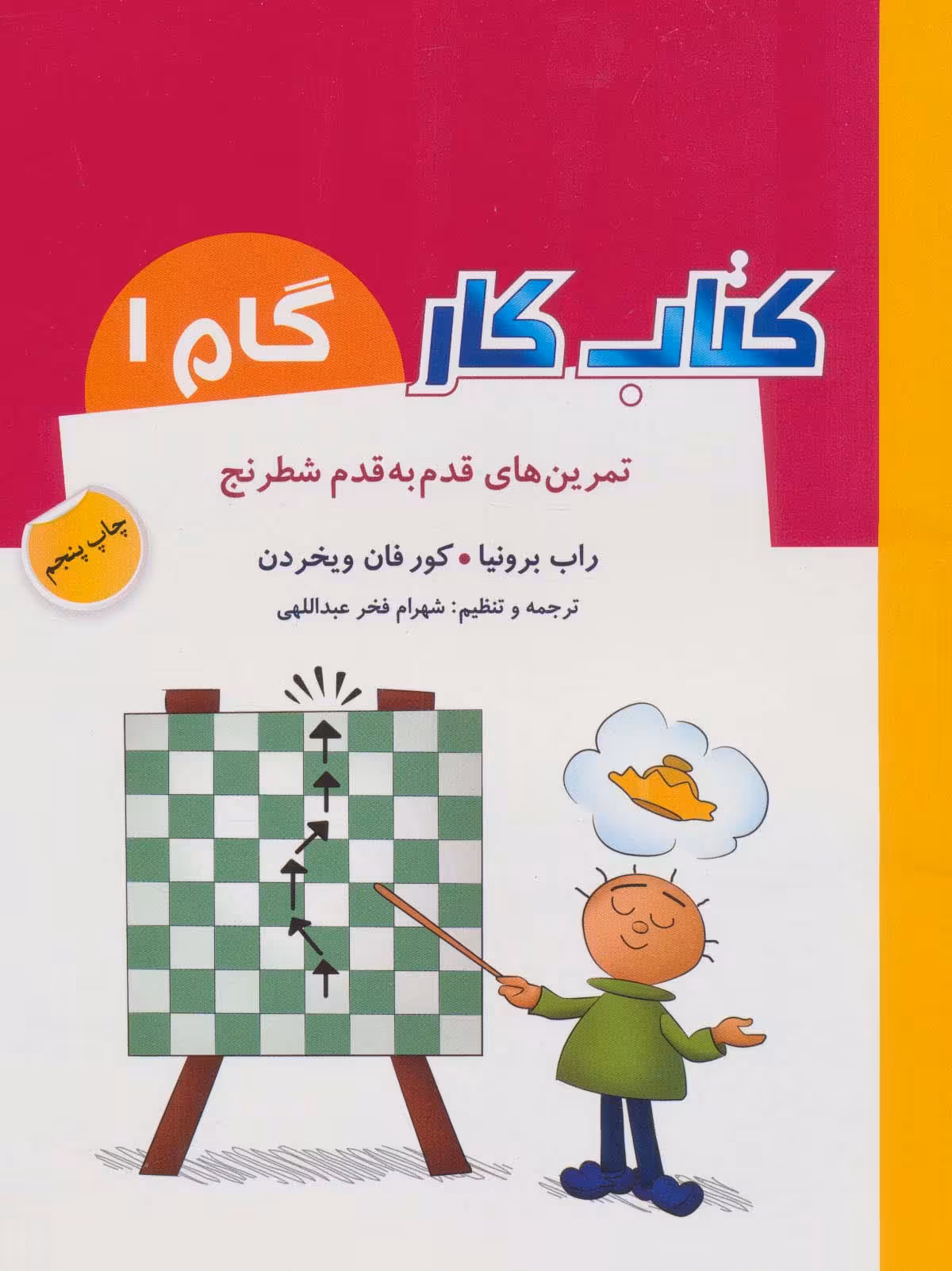 کتاب کار گام 1 اثر راب برونیا کور فان ویخردن
