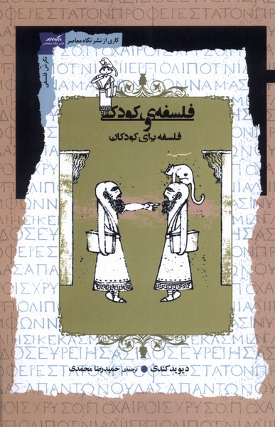 کتاب فلسفه کودکی و فلسفه برای کودکان نگاه معاصر
