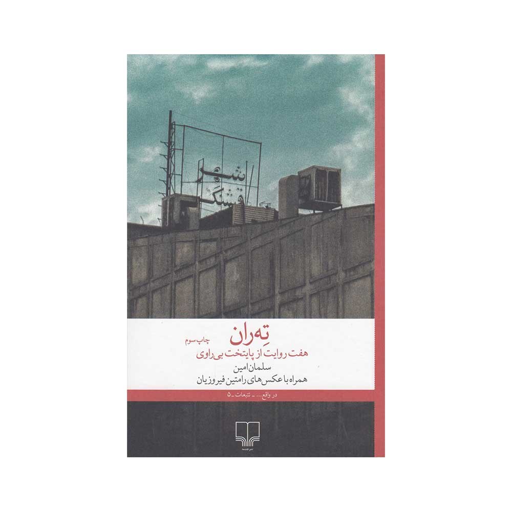 کتاب ته ران هفت روایت از پایتخت بی راوی ترجمه سلمان امین نشر چشمه