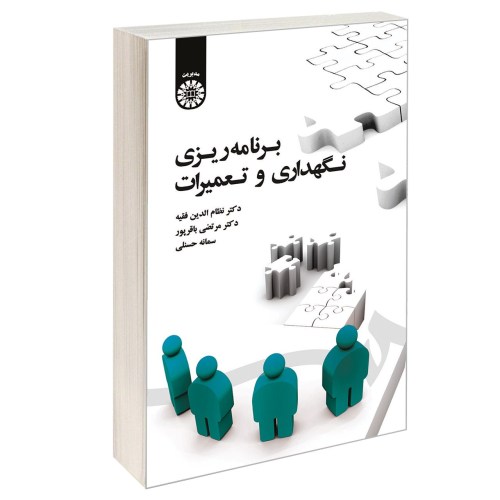 برنامه ریزی نگهداری و تعمیرات نشر سمت (17010)