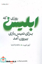 کتاب روزی که ابلیس برای تنیس بازی بیرون آمد نشر مهرگان خرد | ایده بوک