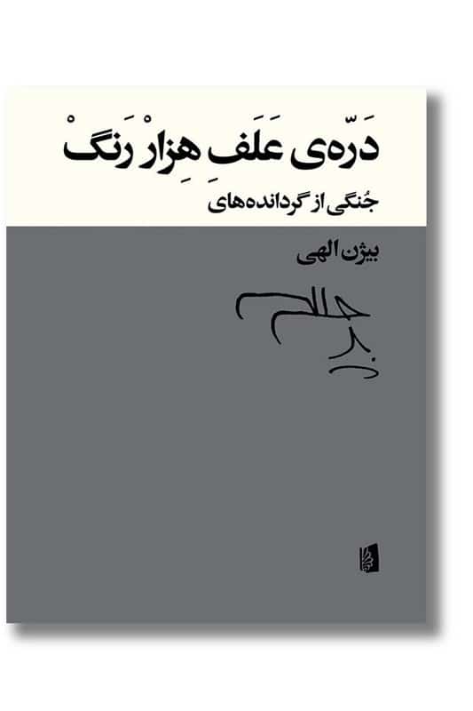 کتاب دره ی علف هزار رنگ