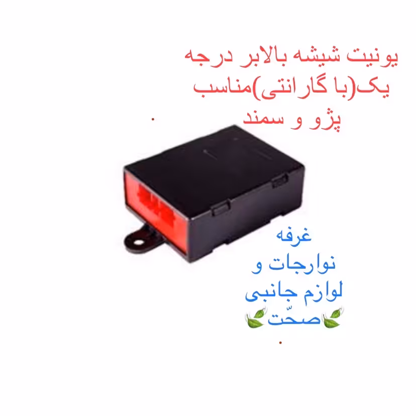 یونیت شیشه بالابر شرکتی(12 ماه گارانتی)مناسب خودروی پژو و سمند