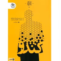 کندو جنگ جهانی جمعیت 4 ارتباط متقابل جمعیت اقتصاد و امنیت نوشته صالح قاسمی