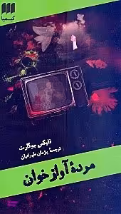 مرده آوازخوان