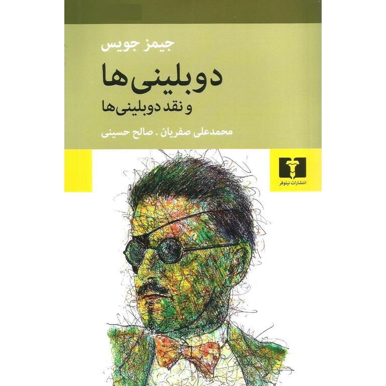 دوبلینی ها و نقد دوبلینی ها