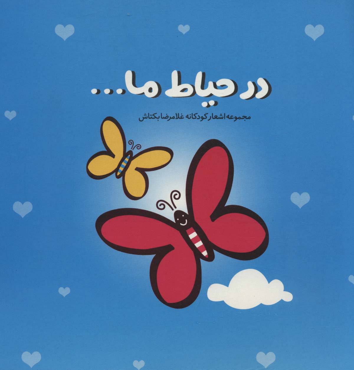 کتاب در حیاط ما