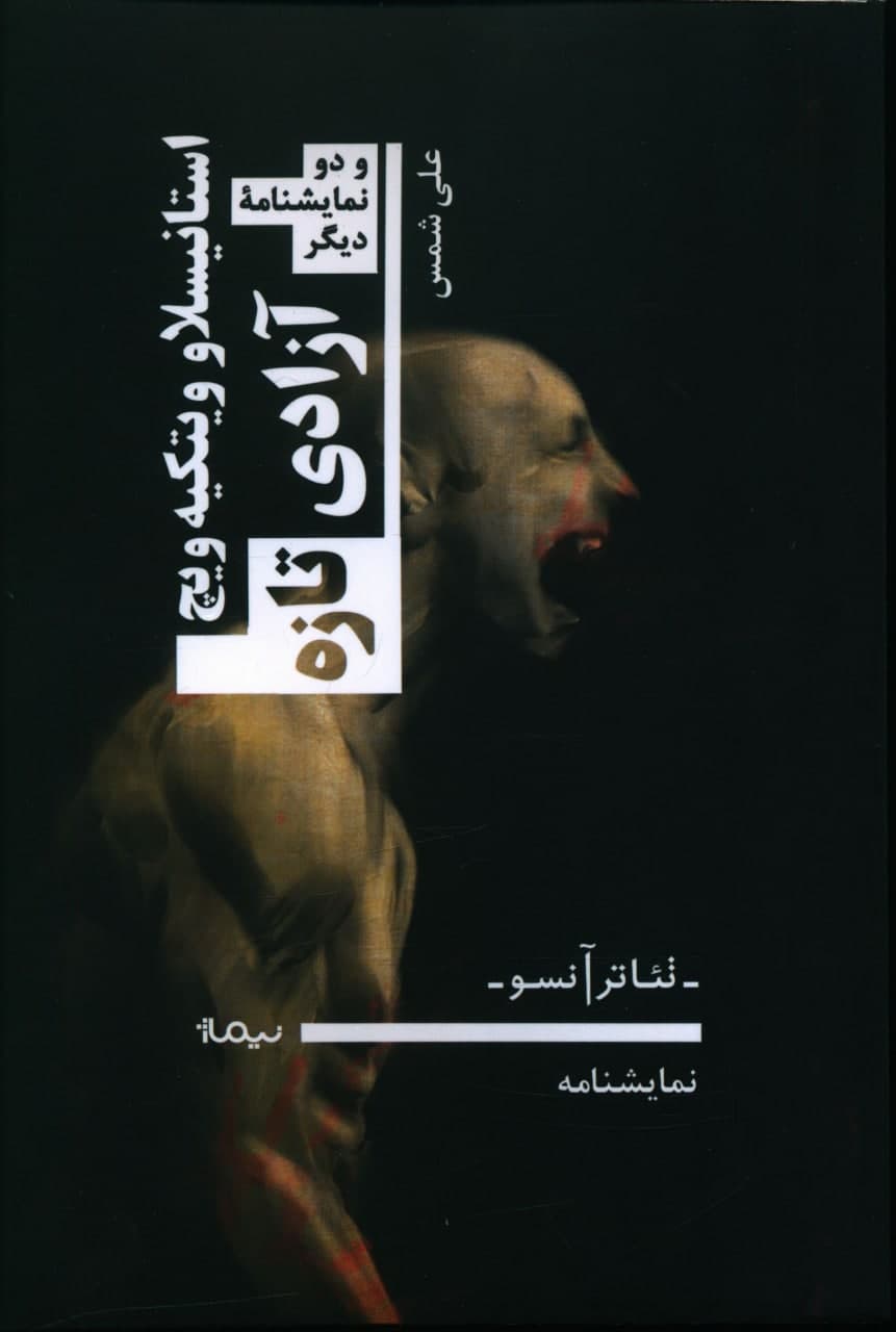 کتاب آزادی تازه و دو نمایشنامه دیگر