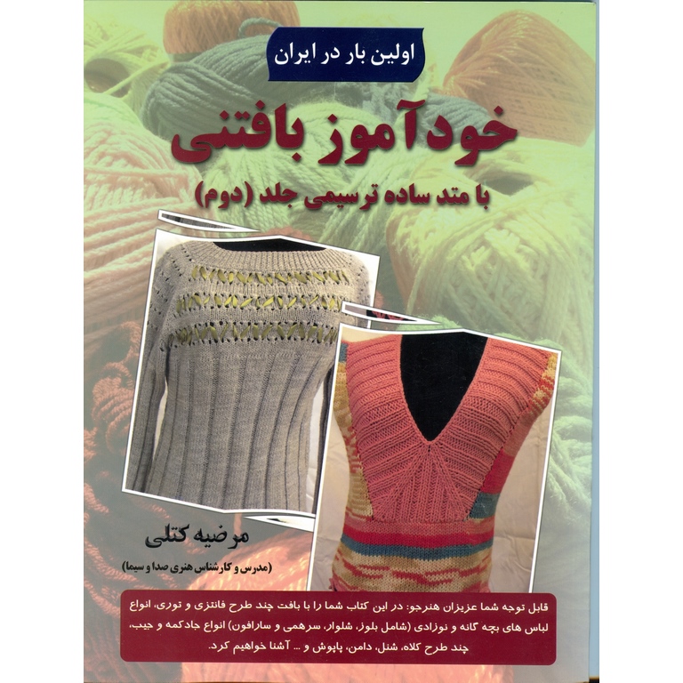 خودآموز بافتنی با متد ساده ترسیمی جلد دوم