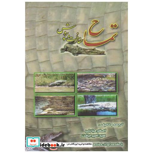کتاب تمساح: پرورش و حفاظت اثر اصغر مبارکی