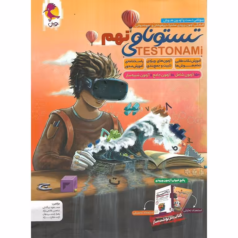 تستونامی نهم (TESTONAMi) پویش