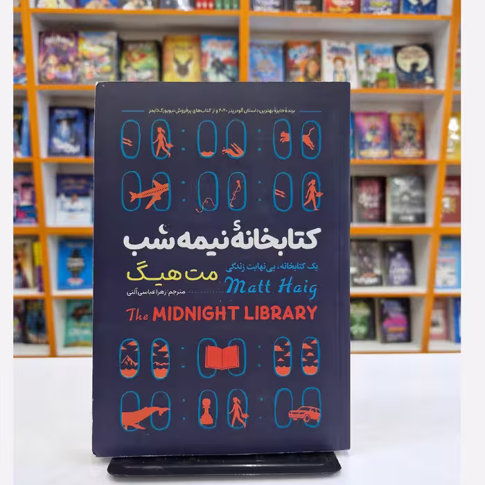 کتاب کتابخانه نیمه شب،  اثر مت هیگ ،انتشارات نگاه آشنا،حوزه رمان 