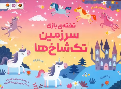 کتاب تخته بازی سرزمین تک شاخ ها
