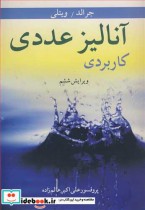 قیمت و خرید کتاب آنالیز عددی کاربردی اثر کورتیس اف .جرالد و پاتریک او.ویتلی | ایده بوک