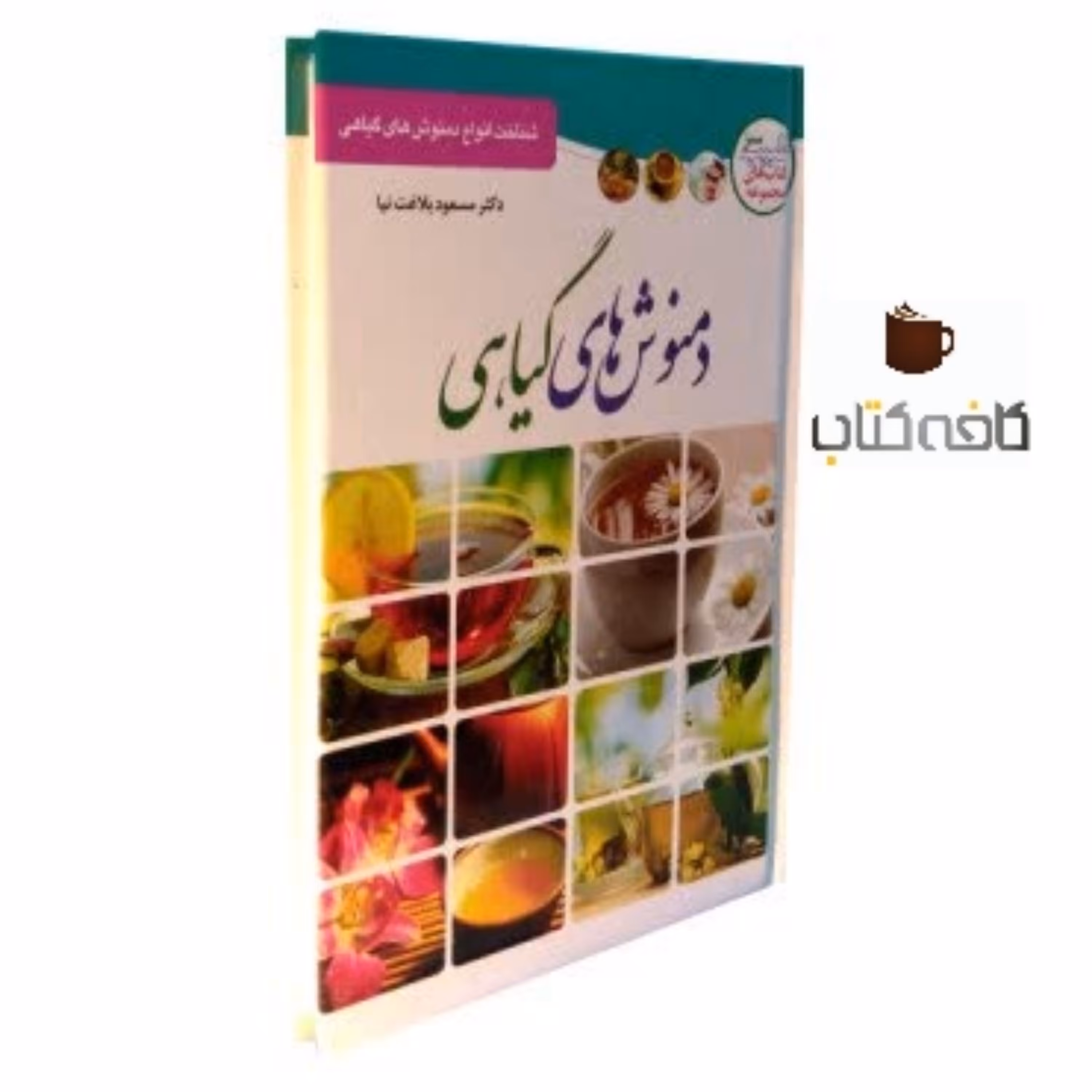 کتاب دمنوش های گیاهی