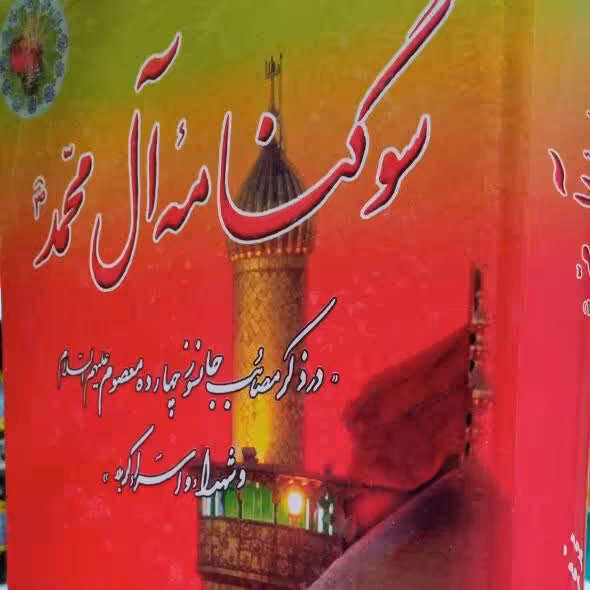 کتاب سوگنامه آل محمد 