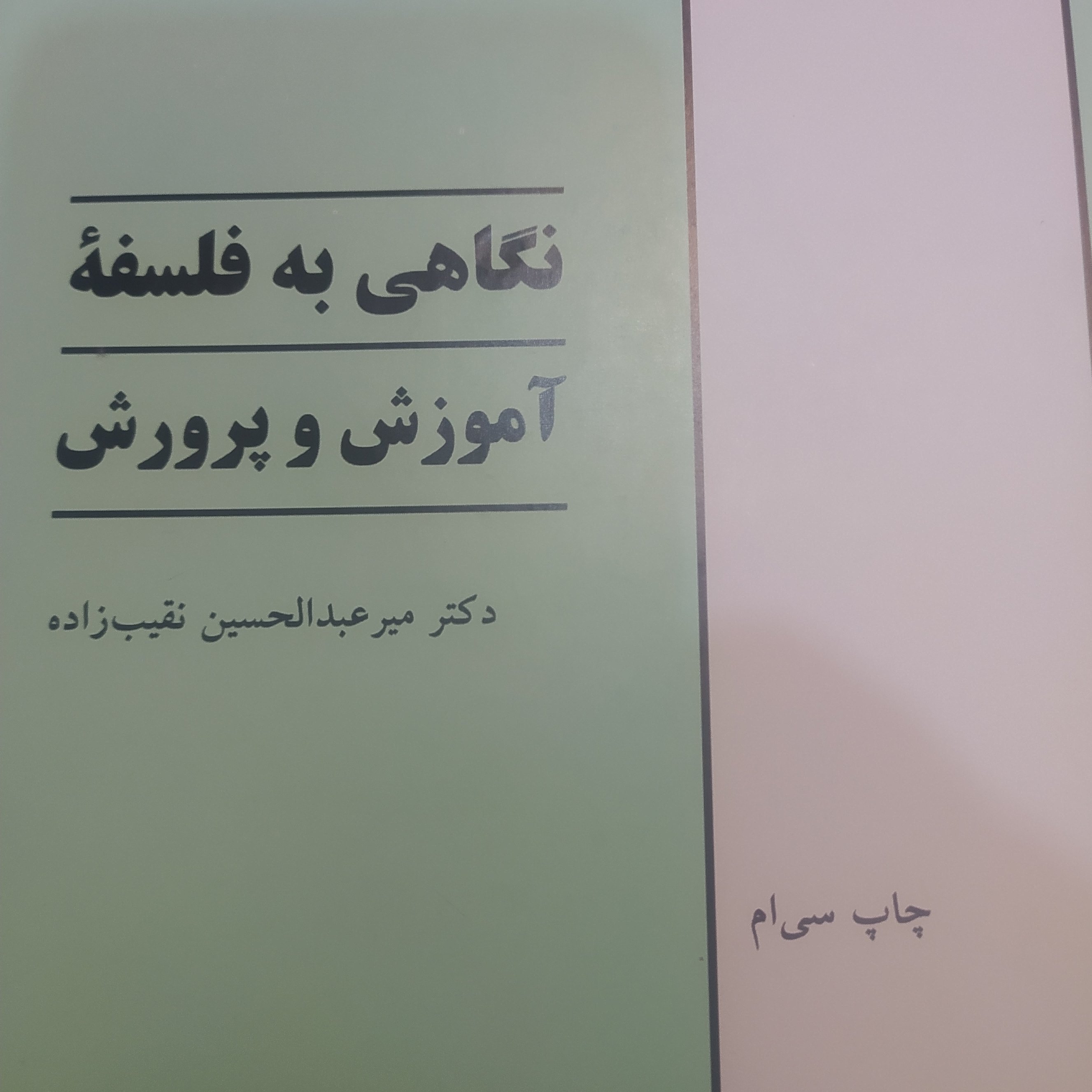 کتاب نگاهی به فلسفه آموزش و پرورش اثر میر عبدالحسین نقیب زاده