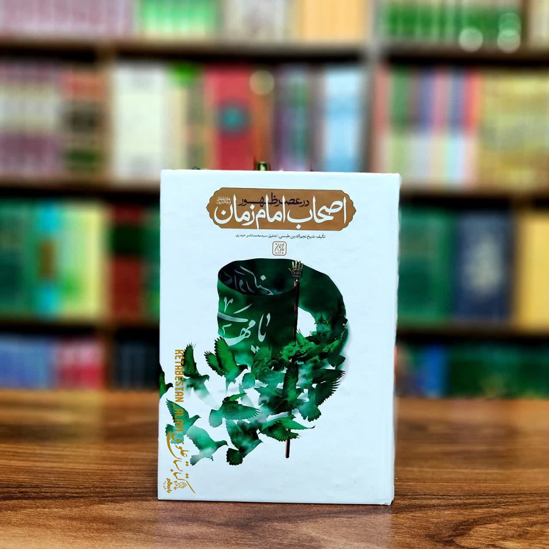 اصحاب امام زمان علیه السلام در عصر ظهور