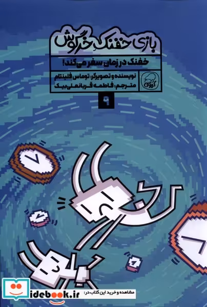 کتاب بازی خفنک خرگوش 9 خفنک سفرمی کند کیوی