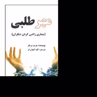 کتاب مهرطلبی اثر هریت بریکر ترجمه الهه کیهان فر نشر عالی
