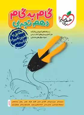گام به گام دروس دهم تجربی خیلی سبز - چی بخونم