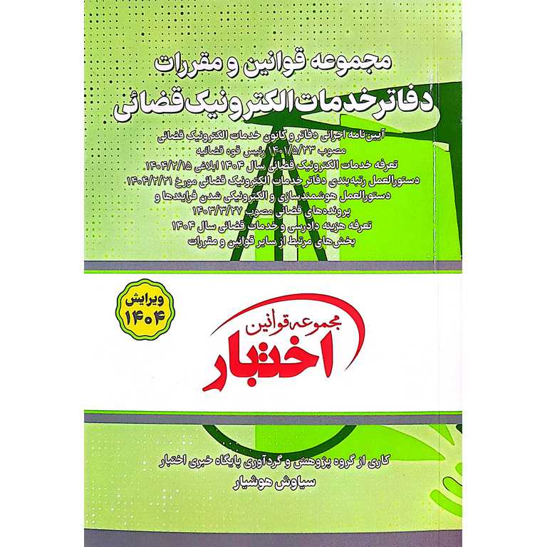 مجموعه قوانین و مقررات دفاتر خدمات الکترونیک قضائی