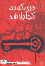 قیمت و خرید کتاب دری که به کجا باز شد اثر سالی گاردنر | ایده بوک