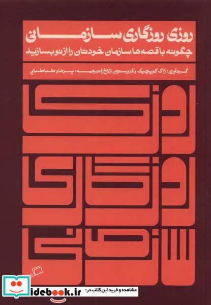 کتاب روزی روزگاری سازمانی