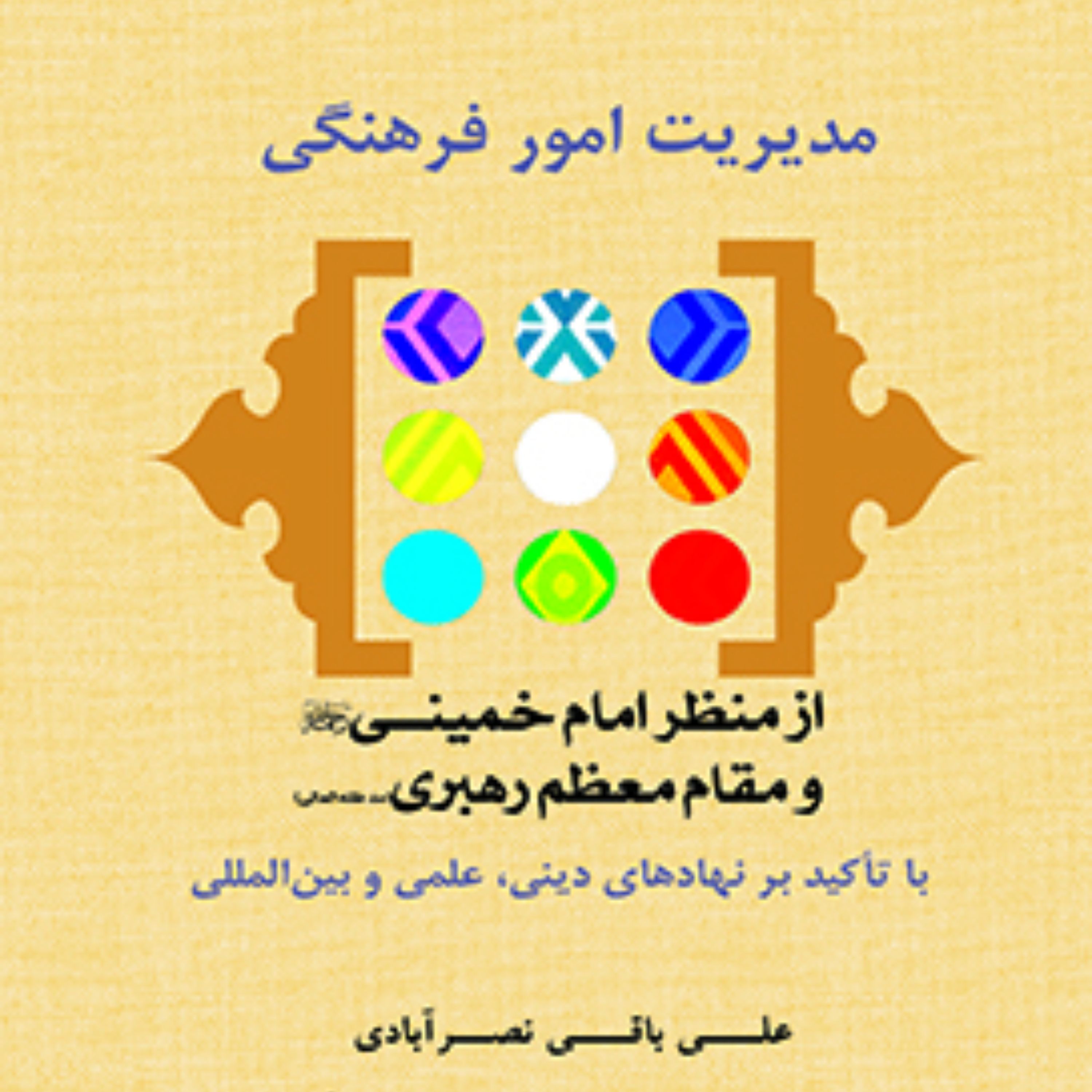مدیریت امور فرهنگی از منظر امام خمینی (ره) و مقام معظم رهبری (مدظله العالی) اثر علی باقی نصر آبادی نشر المصطفی ص