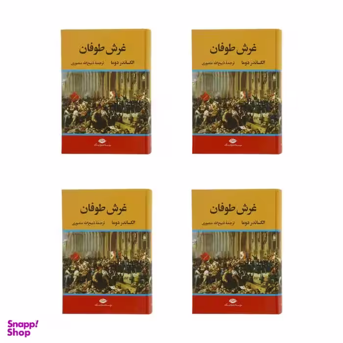 كتاب غرش طوفان اثر الكساندر دوما نشر نگاه 4 جلدی