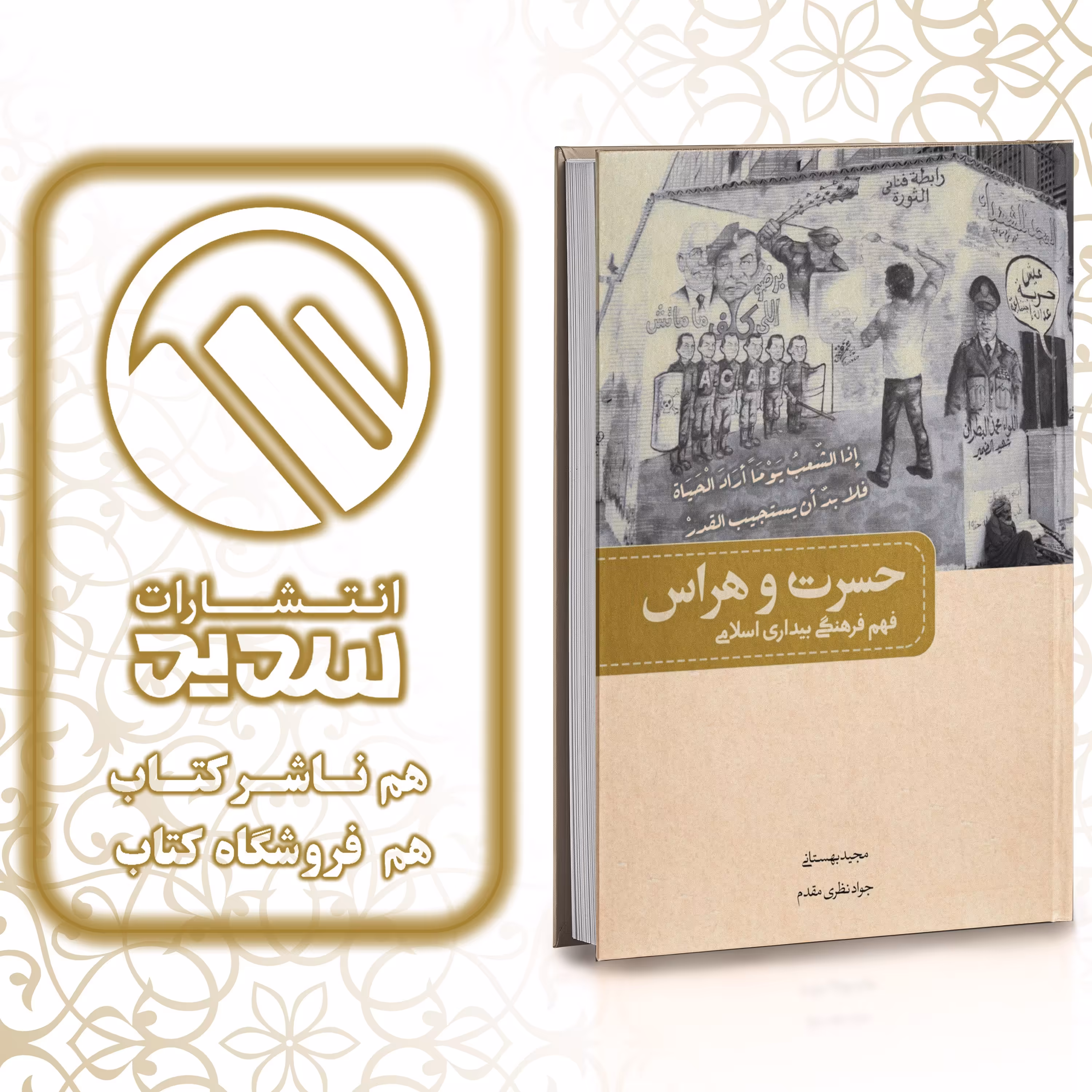 کتاب حسرت و هراس ، نشر سدید ، فروشگاه سدید