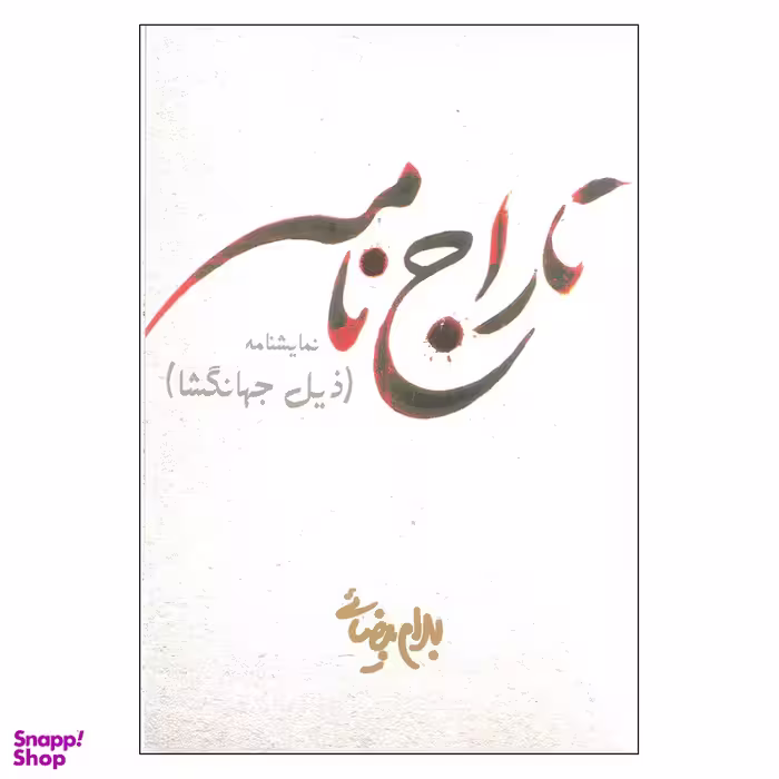 کتاب تاراج نامه اثر بهرام بیضایی انتشارات روشنگران و مطالعات زنان
