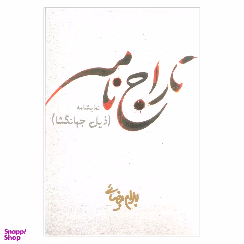 کتاب تاراج نامه اثر بهرام بیضایی انتشارات روشنگران و مطالعات زنان