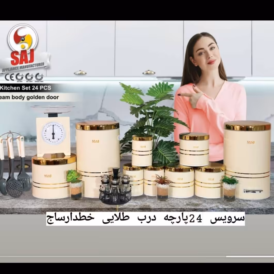 سرویس آشپزخانه 24 پارچه درجه یک