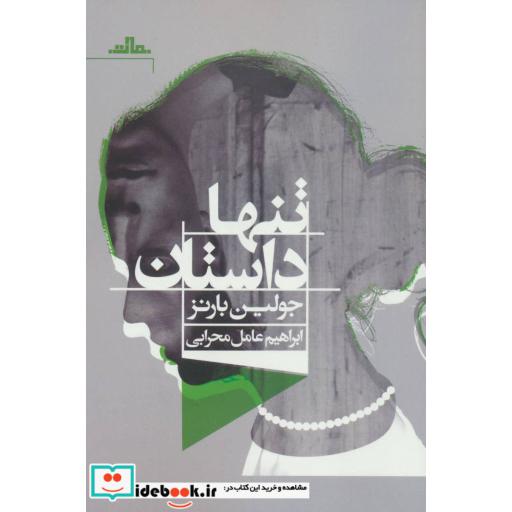 کتاب تنها داستان