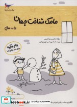 قیمت و خرید کتاب مامک شناخت جهان 5 سال | ایده بوک