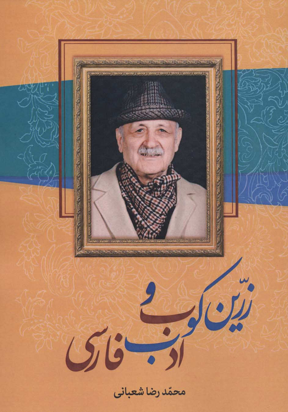 کتاب زرین کوب و ادب فارسی